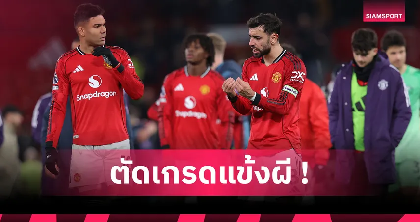 แมนยู 4-4 บอร์นมัธ : หลังอย่างรั่ว, ลัมเมนส์ เซฟแต้ม! ตัดเกรดแข้งผีเกมเจ๊าเดือด "เดอะ เชอร์รีส์"