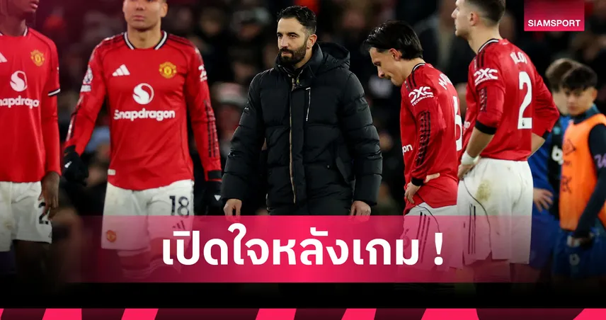 แมนยู4-4บอร์นมัธ! อโมริม เซ็งแข้งผีจบสกอร์ไม่คมต้องพึ่ง ลัมเมนส์ ช่วยเซฟ