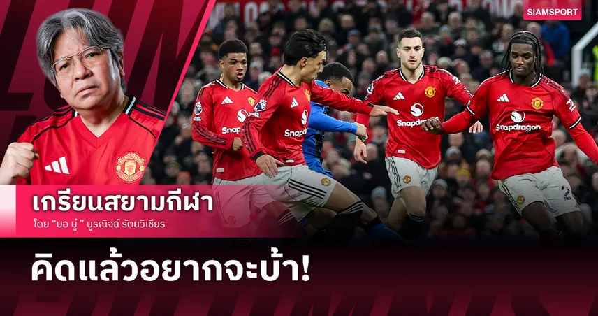 คิดแล้วก็อยากจะบ้า !!!จากที่ควรต้องชนะกลับต้องเกือบคาบ้าน