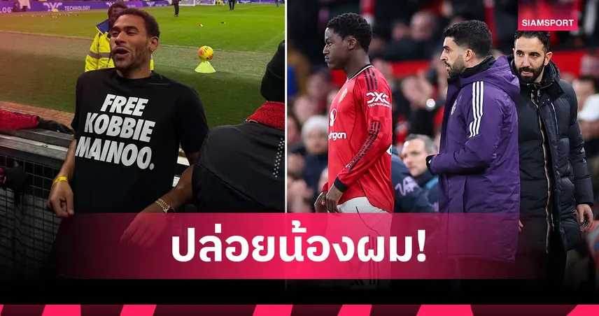 พี่เมนู ใส่เสื้อประท้วง อโมริม ถึงสนาม เกม แมนยู เจ๊า บอร์นมัธ