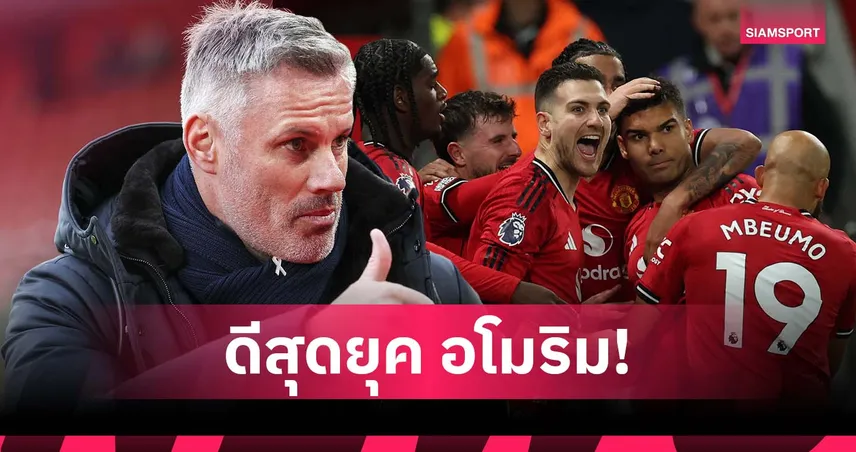 กลิ่นอายยุค ป๋า! คาร์ราเกอร์ ชมฟอร์ม แมนยู เกมเสมอ บอร์นมัธ สุดมัน 96348