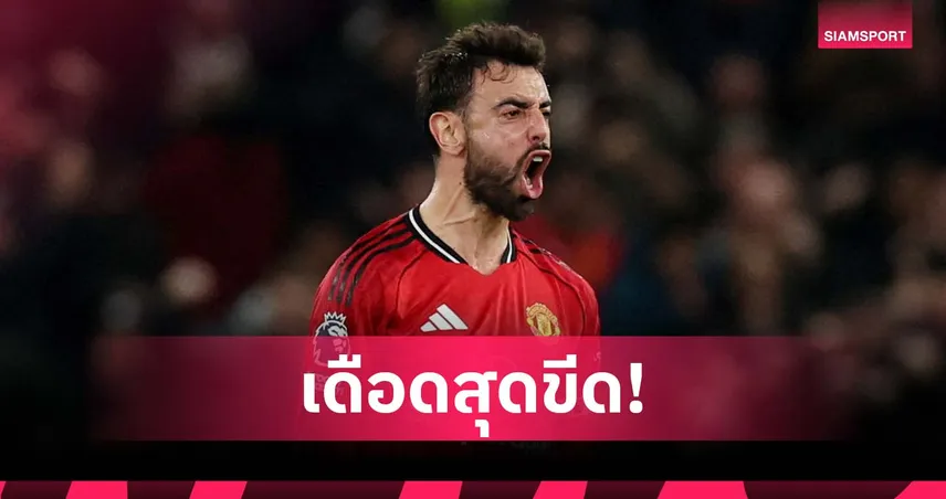 เก็บอารมณ์ไม่อยู่! บรูโน่ เดือดกลางสนาม หลังแมนยู ชวดคว้าชัย (มีคลิป)