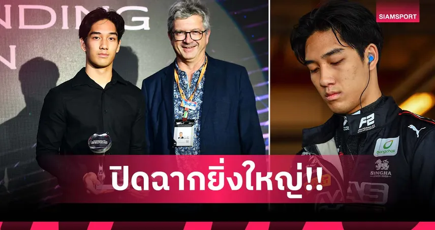 ปิดฉาก F3 อย่างยิ่งใหญ่! "เติ้น-ทัศนพล" คว้ารางวัล Outstanding Win Award 96357