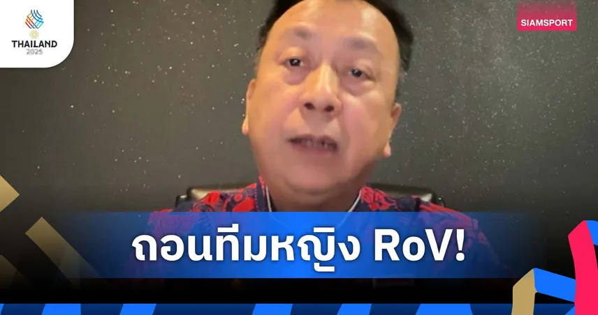 อีสปอร์ตไทยรับผิดชอบ ถอนทีม RoV หญิงยกชุดจากซีเกมส์ 33 หลังกรณี Tokyogurl