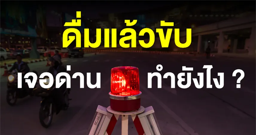 เจอด่านตรวจ เป่าแอลกอฮอล์ ทำไงดี ?