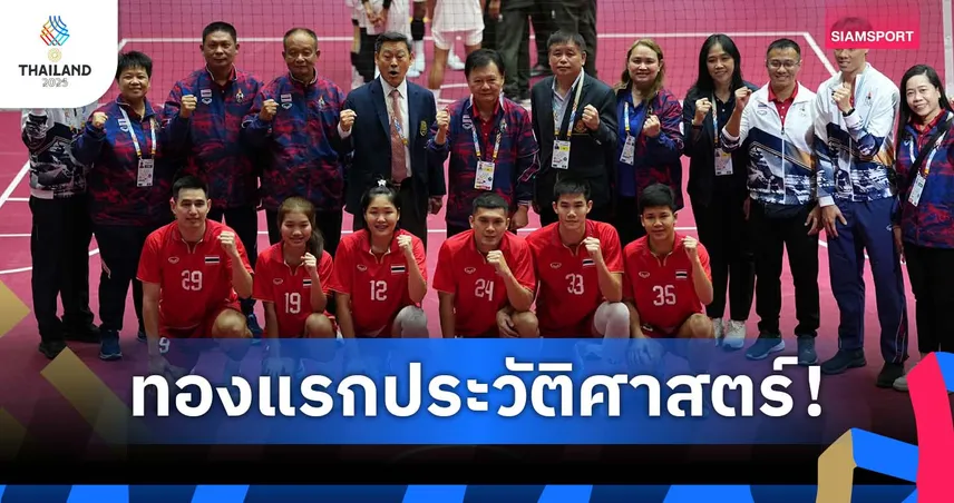 ไม่พลาด! ตะกร้อผสม 4 คนไทย อัด อินโดนีเซีย คว้าทองซีเกมส์