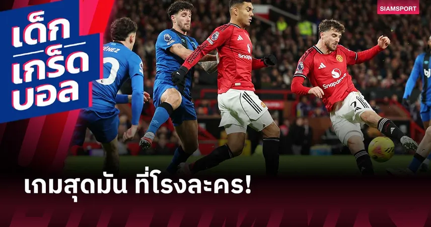 บรูโน่ ร้อนแรง! เกร็ดหลังเกม แมนยู เจ๊า บอร์นมัธ