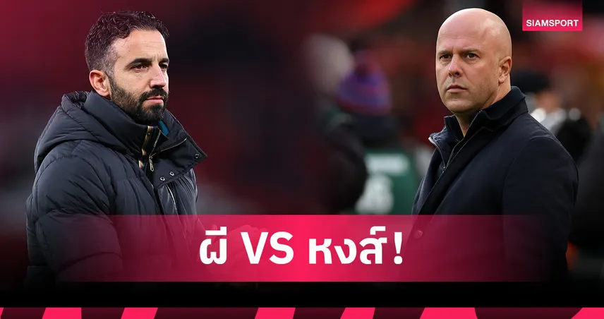 ใครงานหนักกว่า? เทียบโปรแกรม 5 นัดหน้า แมนยู ปะทะ ลิเวอร์พูล