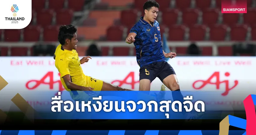 สื่อเวียดนามจวกบอลซีเกมส์ไทย จืดชืด ราชมังฯ เงียบ ชี้ต้องชิง ไทย-เวียดนาม คนถึงจะเต็ม