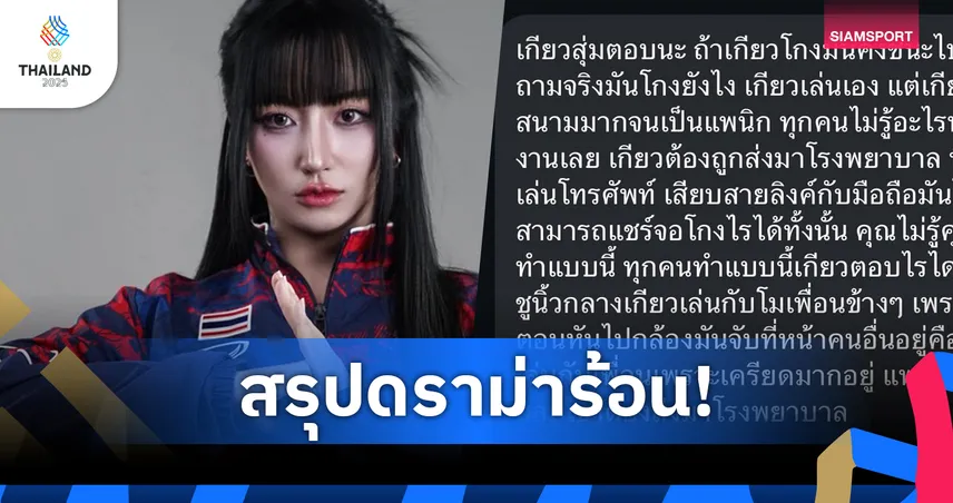 Tokyogurl โต้ไม่ได้โกง ชี้แพนิกระหว่างแข่งซีเกมส์ 2025 หลังพ้นทีมชาติไทย