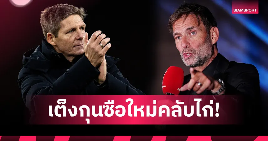 กลาสเนอร์ มาแรง! เปิดโผตัวเต็งกุนซือใหม่ สเปอร์ส แทน แฟร้งค์