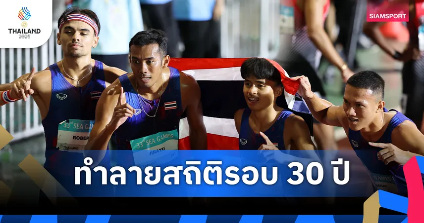 ผลัด 4x400 เมตรชายไทย ทุบสถิติชาติ-ซีเกมส์ คว้าทองซีเกมส์ 33 รอบ 30 ปี