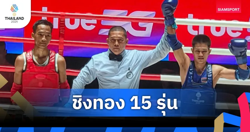 มวยไทยซีเกมส์ 2025 ทะลุชิง 15 รุ่น ไหว้ครูเข้าชิงครบชาย-หญิง