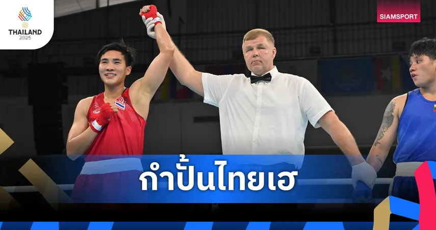 จันทร์แจ่มลิ่วชิง ทัพมวยสากลไทยทะลุชิงทองซีเกมส์แล้ว 10 รุ่น