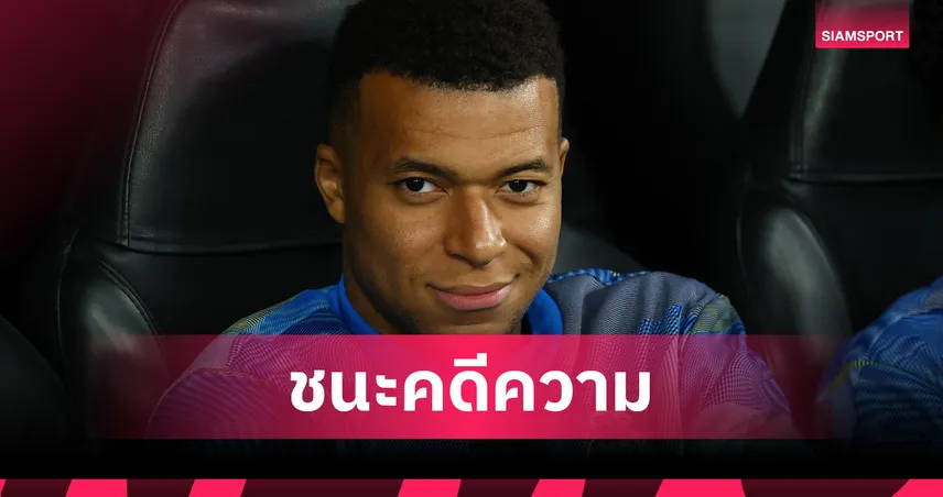 นักเตะเฮ! ศาลสั่ง เปแอสเช จ่าย เอ็มบัปเป้ 60 ล้านยูโร ปมค้างค่าเหนื่อย-โบนัส 96388