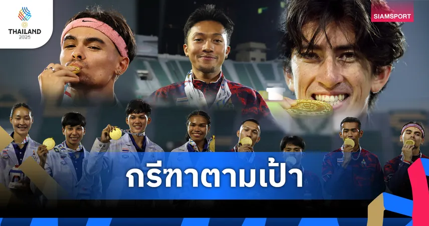 สรุปกรีฑาซีเกมส์ 33 ไทยซิวเจ้าเหรียญทอง เฉือนเวียดนามฉิวเฉียด