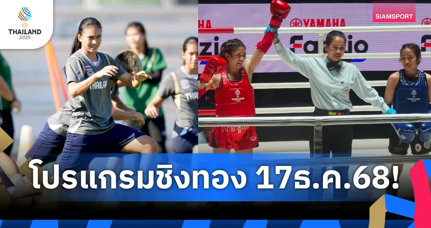 เชียร์มวยไทยลุ้นทองซีเกมส์ 33 เข้าชิง 15 รุ่น ฟุตบอลหญิงชิงทองแดง 17 ธ.ค.