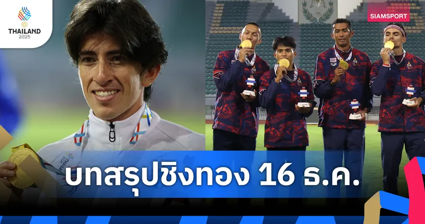 สรุปเหรียญซีเกมส์ 2025 วันที่ 16 ธ.ค. ไทยโกย 160 ทอง นำโด่งชาติอาเซียน