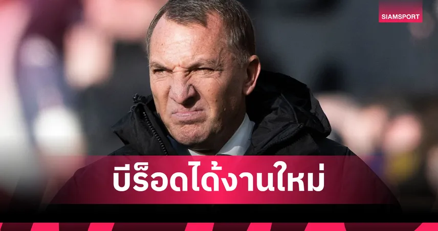 ทางการ!อัล กัดเซียห์ ตั้ง เบรนแดน ร็อดเจอร์ส คุมทีม 96398