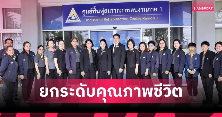 ดร.บุณณดา ลงพื้นที่ปทุมธานี ยกระดับคุณภาพชีวิตผู้ประกันตนทุพพลภาพ 