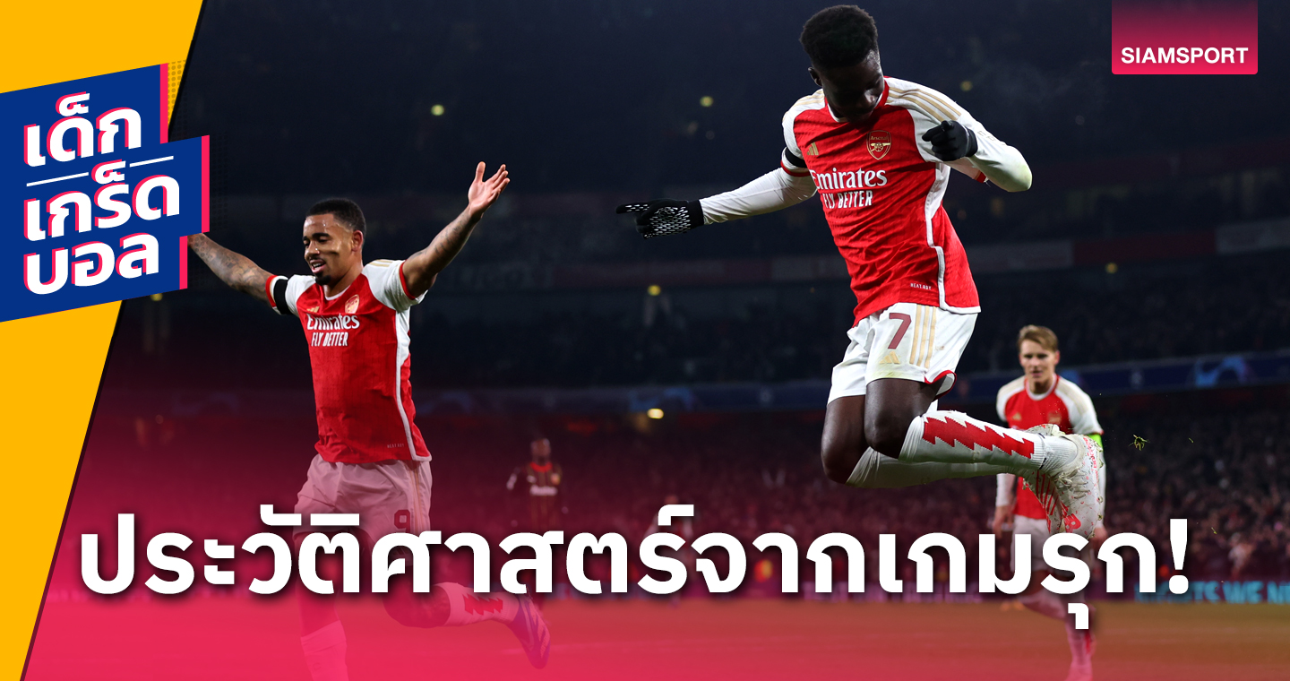 เกมรุกโหดมาก! เกร็ดหลัง อาร์เซน่อล รัว 6 ลูกถ้วยแชมเปี้ยนส์ ลีก