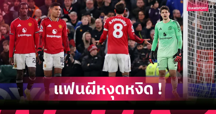 ทิ้งแต้มรัวๆ! สถิติเผย แมนยู นำหน้าแต่ไม่ชนะเกมพรีเมียร์ลีกเป็นรองแค่2ทีม 96401