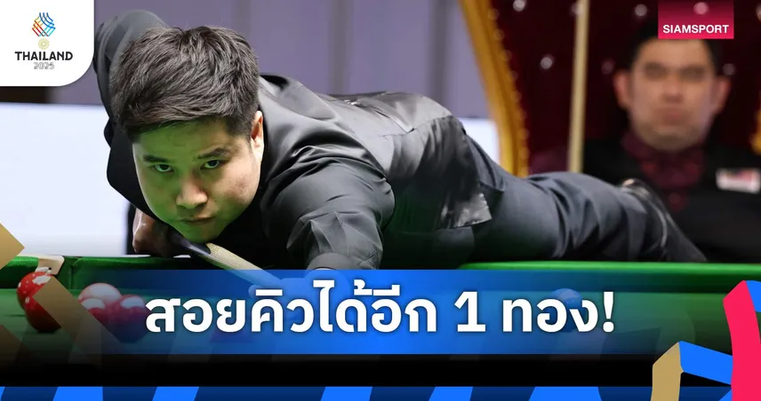 สอยคิวการันตีอีก 1 ทอง! "กร-นุ้ก" โคจรชิงกันเอง ในสนุกเกอร์ 15 แดงบุคคลชาย