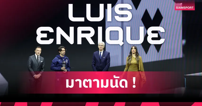 ตามคาด! หลุยส์ เอ็นรีเก้ คว้ารางวัลกุนซือชายยอดเยี่ยม ฟีฟ่า 2025  96405