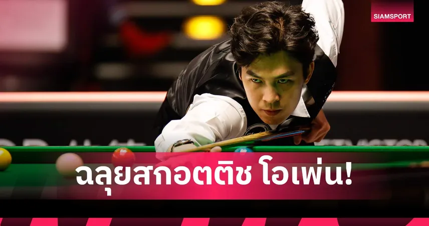 เอฟ ต้อน เพจ ขาดลอย 4-0 เข้ารอบ 32 สอยคิวสกอตติชโอเพ่น 96406