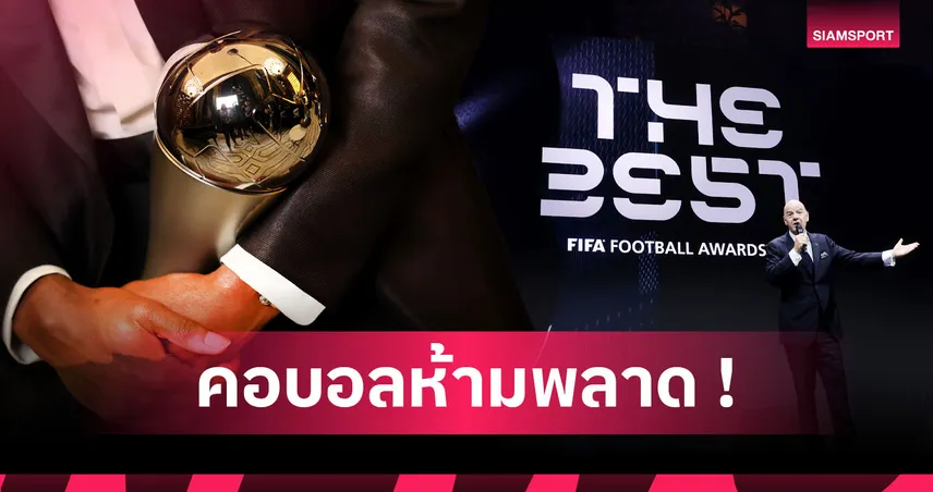 เดมเบเล่-เอ็นรีเก้ ได้ถ้วนหน้า! บทสรุปรางวัลยอดเยี่ยมฟีฟ่า 2025