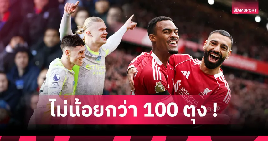 โรนัลโด้,รูนีย์ ไม่ติดโผ! ฮาลันด์ ยืนหนึ่งท็อป10ค่าเฉลี่ยประตูต่อเกมสูงสุดพรีเมียร์ลีก  96411