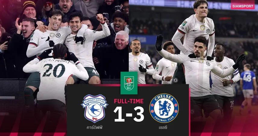 ผลบอล คาร์ดิฟฟ์ 1-3 เชลซี: การ์นาโช่เหมาสอง! สิงห์บลูส์ ลิ่วตัดเชือก คาราบาว คัพ  