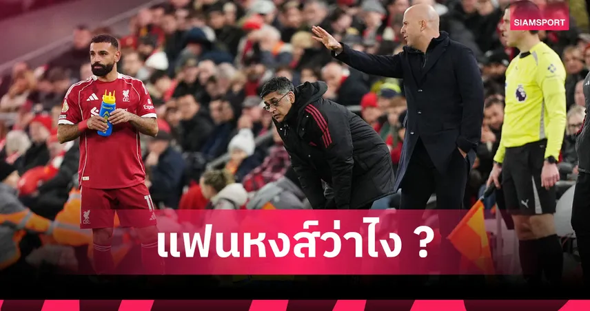 ลิเวอร์พูล ต้องคิดหนักขาย ซาลาห์ เดือนม.ค. เสี่ยงขาดทุนหลายล้านปอนด์