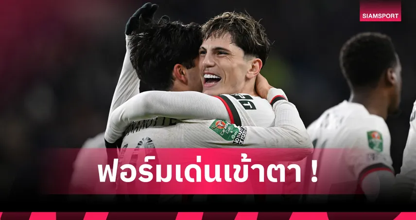 สำรองทีเด็ด! ส่องฟอร์ม อเลฮานโดร การ์นาโช่ เกม เชลซี ทุบ คาร์ดิฟฟ์ ลิ่วตัดเชือก คาราบาว คัพ  96414