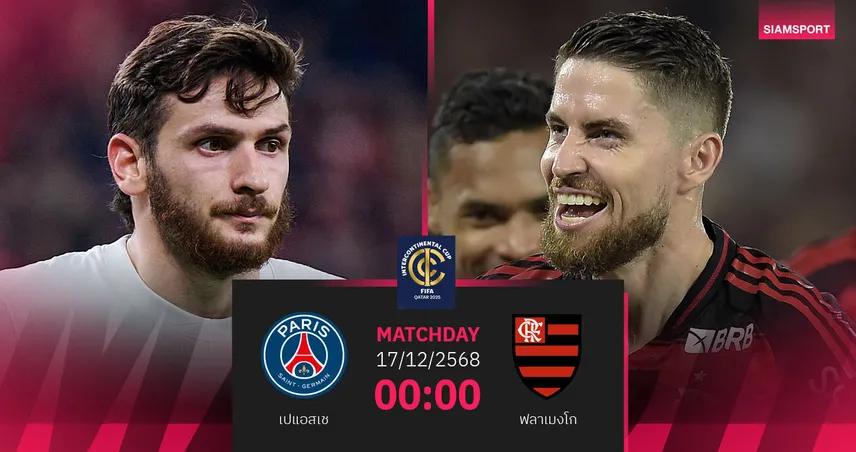 วิเคราะห์บอล เปแอสเช vs ฟลาเมงโก 17 ธ.ค. : ชิงแชมป์อินเตอร์คอนติเนนตัล คัพ 96415