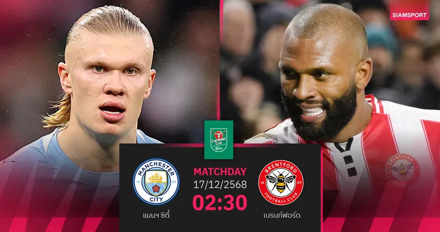 วิเคราะห์บอล แมนซิตี้ vs เบรนท์ฟอร์ด 17 ธ.ค. : เรือใบลุ้นตัดเชือกลีกคัพ 96416