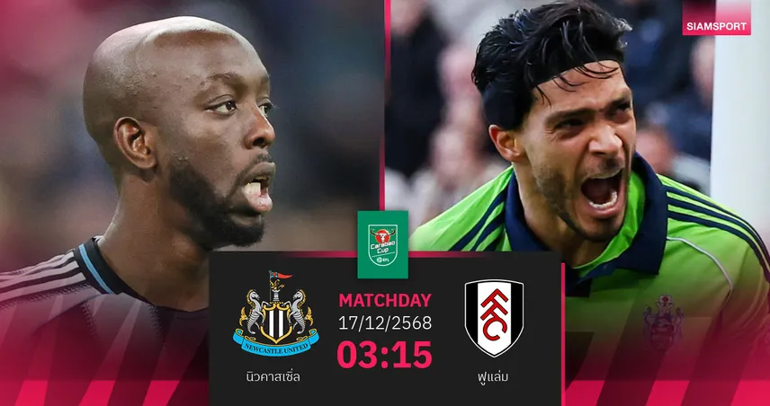  วิเคราะห์บอล นิวคาสเซิ่ล vs ฟูแล่ม 17 ธ.ค. : แชมป์เก่าชี้ชะตาตั๋วตัดเชือก 96417