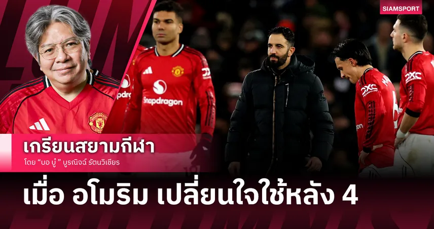 แมนยู เปลี่ยนไปเมื่อ อโมริม เปลี่ยนใจใช้ระบบหลัง4