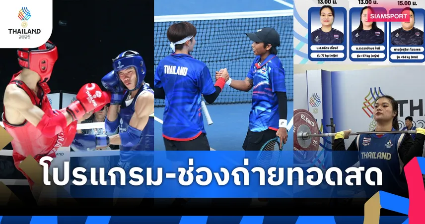 โปรแกรมซีเกมส์ โปรแกรมมวย  ฟุตบอลหญิง 17 ธ.ค. พร้อมช่องถ่ายทอดสด