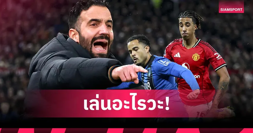 บอสไม่ปลื้ม! คลิปหลุด อโมริมเดือดใส่ฟอร์ม โยโร่ เกมแมนยูเจ๊าบอร์นมัธ