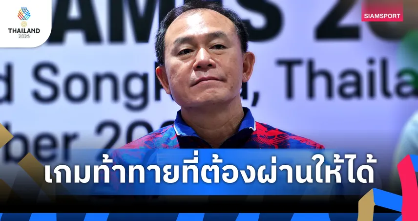 ชี้ชะตาเหรียญทอง! “โค้ชวัง” ลั่น ถ้าอยากเป็นทีมที่ดีสุดในอาเซียนต้องผ่านเวียดนามให้ได้