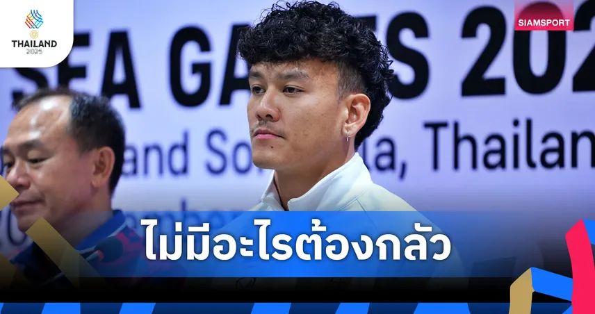 ไม่มีอะไรต้องกลัว! ชนภัช ลั่นพร้อมพาช้างศึกคว้าแชมป์ซีเกมส์ในบ้าน