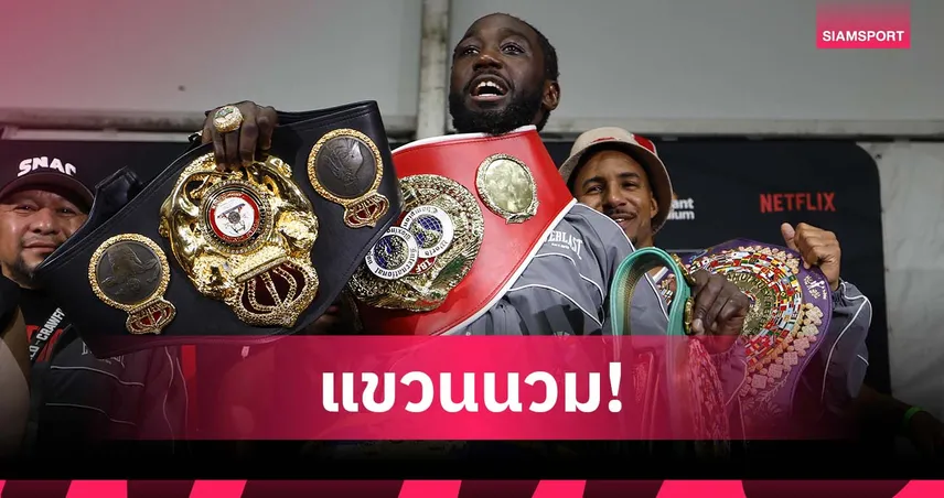 ปิดฉากแบบไร้พ่าย! เทอร์เรนซ์ ครอว์ฟอร์ด ประกาศแขวนนวมวัย 38 ปี 96436