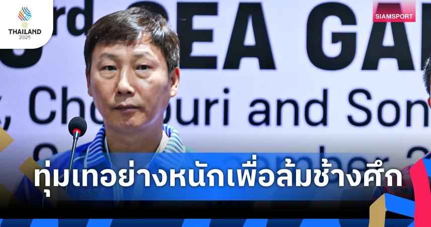 ชิงเจ้าอาเซียน! “คิม ซัง-ซิก” หวังพาเวียดนามบุกดับซ่าช้างศึกคาถิ่น