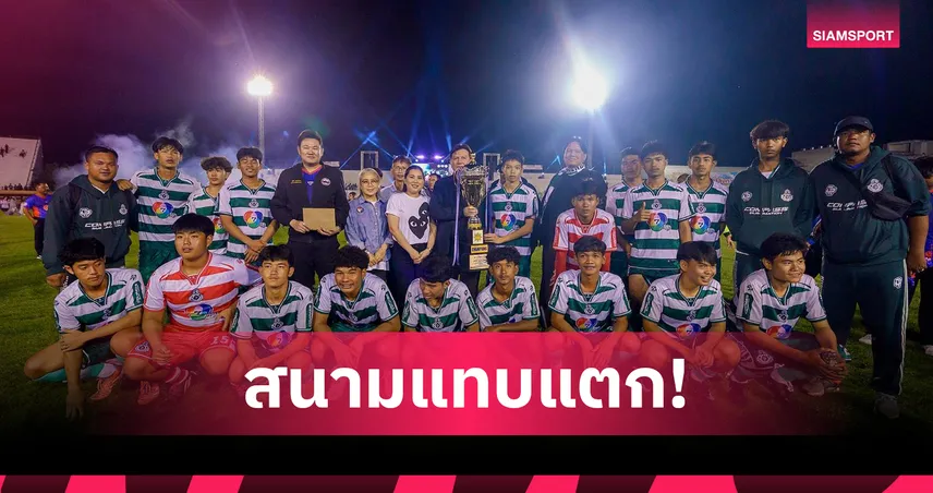 กำแพงเพชรจัดใหญ่ KPP AMAZING FOOTBALL CUP ปลุกกระแสท่องเที่ยวเชิงกีฬา 