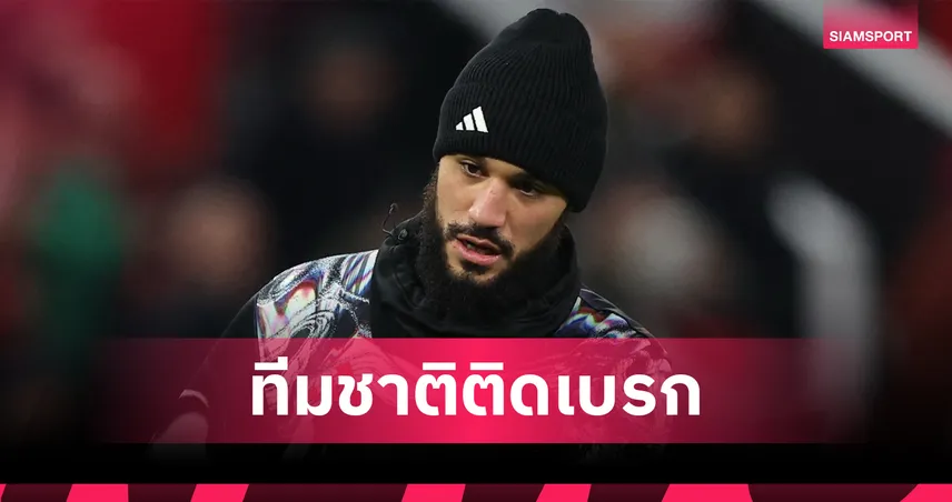 แมนยูเซ็ง! โมร็อกโกไม่ปล่อย มาซราวี บู๊บอร์นมัธก่อนลุยแอฟคอน