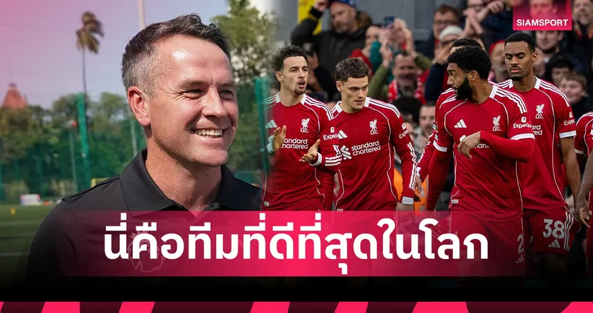 โอเว่นเชื่อ ลิเวอร์พูลยังแกร่งแม้สตาร์ทฝืด-ชี้ยังเป็นทีมดีที่สุดในโลก