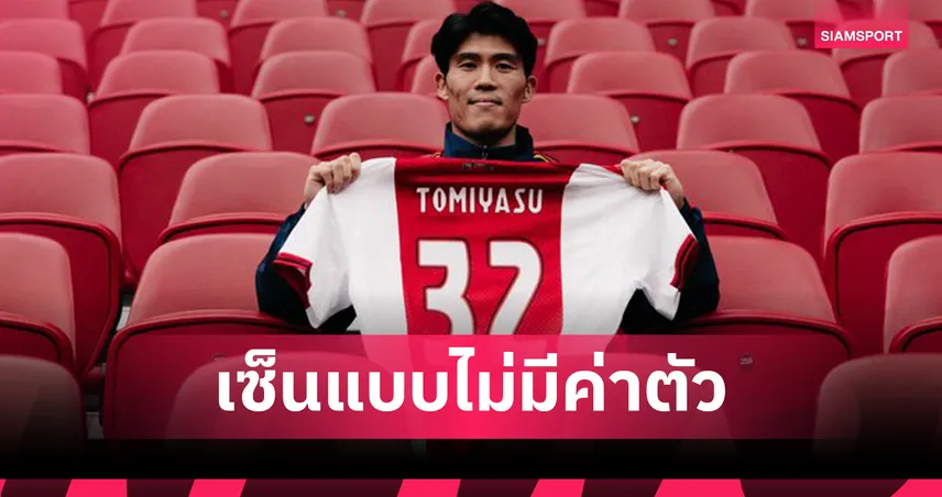 อาแจ็กซ์เปิดตัว โทมิยาซึ เซ็นฟรีเสริมแนวรับระยะสั้นถึงสิ้นฤดูกาล