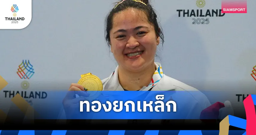 ยกน้ำหนักไทยโกยไม่หยุด “ชลิดา-ดวงอักษร” คว้าอีก 2 ทองซีเกมส์ 33