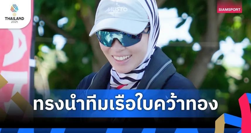 สมเด็จพระนางเจ้าฯ พระบรมราชินี ทรงนำทีมเรือใบไทยคว้าทอง ซีเกมส์ 33